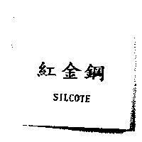 紅金鋼 SILCOTE