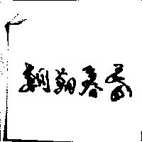 朝朝暮暮