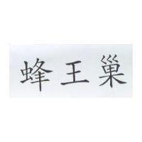 蜂王巢