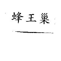 蜂王巢