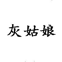灰姑娘