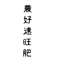 農好速旺肥