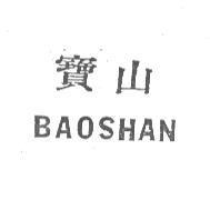 寶山 BAOSHAN