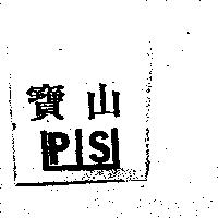 寶山 PS 及圖