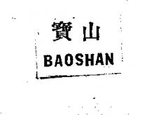 寶山 BAOSHAN