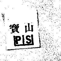 寶山 PS 及圖