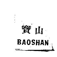 寶山 BAOSHAN
