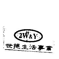 2W&Y 世挹生活事業
