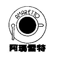 阿瑪雷特 AMARETTO 及圖