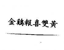 金鷄報喜雙黃