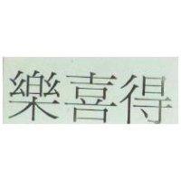 樂喜得
