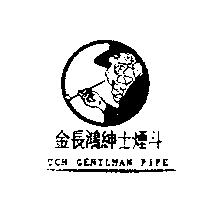 金長鴻紳士煙斗及圖 C.C.H. GENTLMAN PIPE