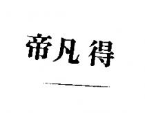 帝凡得