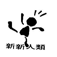 新新人類及圖