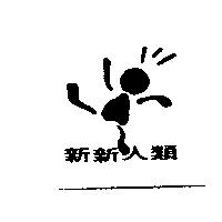 新新人類及圖
