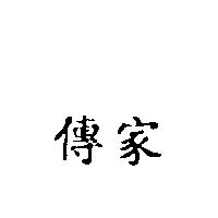 傳家