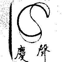 慶聲及 CS 設計圖