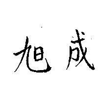 旭成