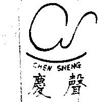 慶聲 CHEN SHENG 及 CS 設計圖