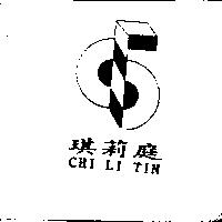 琪莉庭及圖 CHI LI TIN