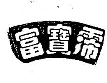 富寶霈