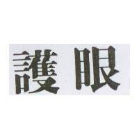 護眼