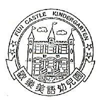 歡樂美語幼兒園及圖 FUN CASTLE KINDERGARTEN