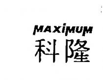 科隆 MAXIMUM