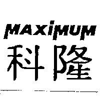 科隆 MAXIMUM