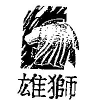 雄獅及圖