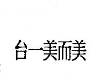台一美而美