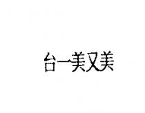 台一美又美