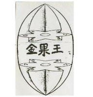 金果王