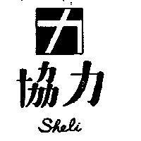 協力及圖 SHELI 