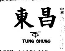 東昌及圖 TUNG CHUNG 