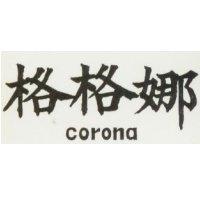 格格娜 Corona