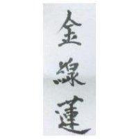 金線蓮