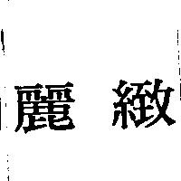 麗緻