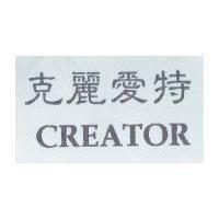 克麗愛特 CREATOR