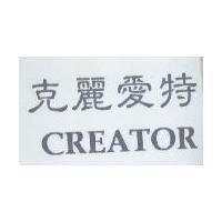 克麗愛特 CREATOR