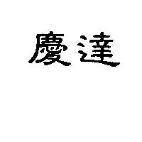 慶達