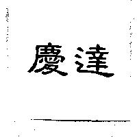 慶達