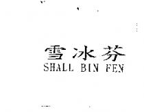 雪冰芬 SHALL BIN FEN