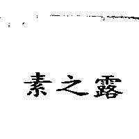 素之露