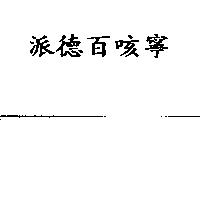 派德百咳寧 Parke-Davis Beylin in Chinese