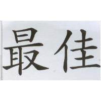 最佳