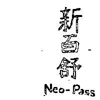 新百舒 NEO – PASS 
