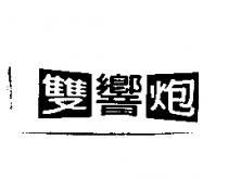 雙響炮