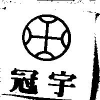 冠宇及圖