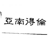 亞南得倫